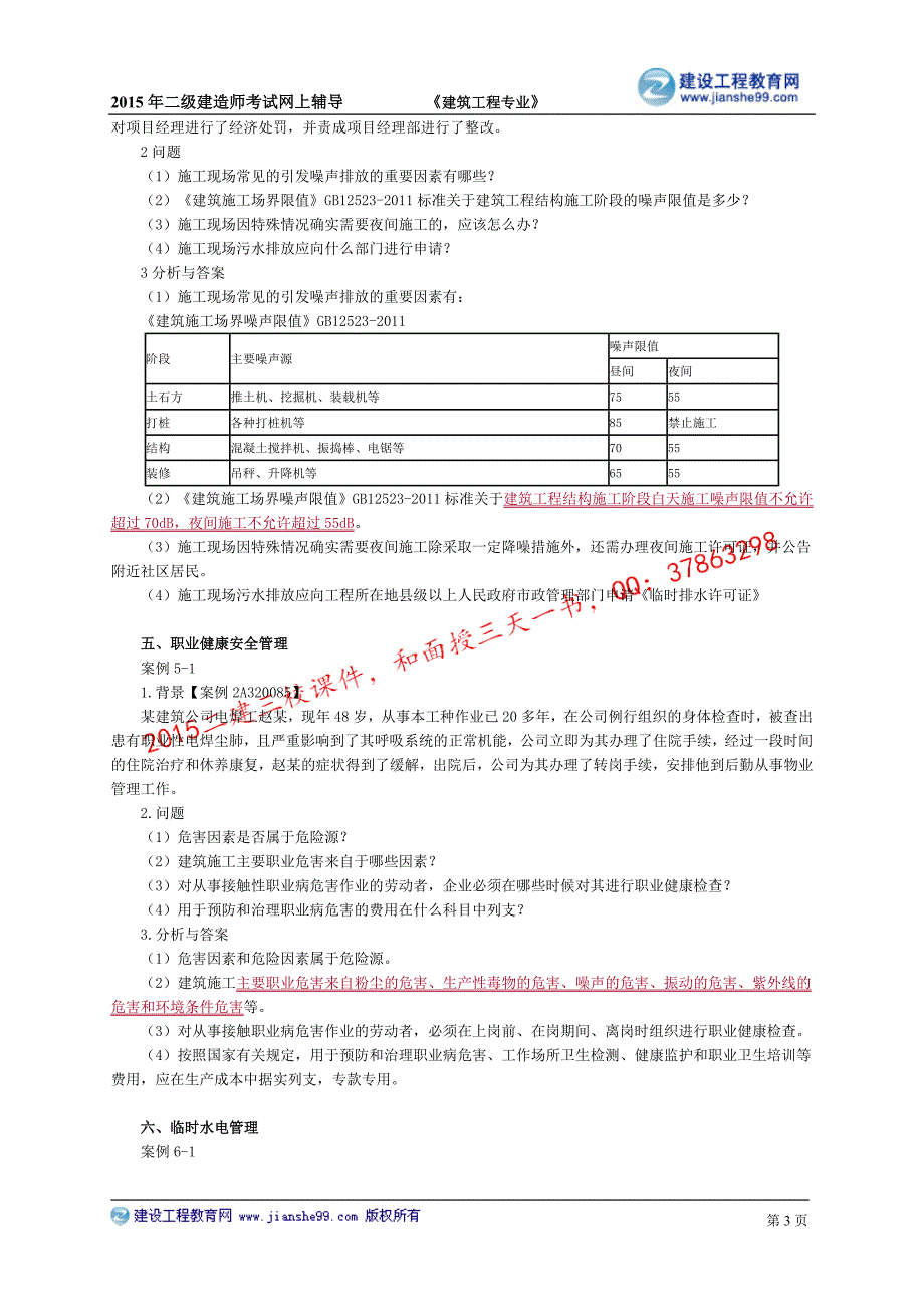 2015建工二建-建筑张福生基础班讲义_13_第3页