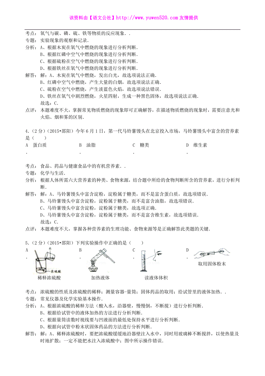 湖南省邵阳市2015年中考化学真题试题（含解析）_第2页