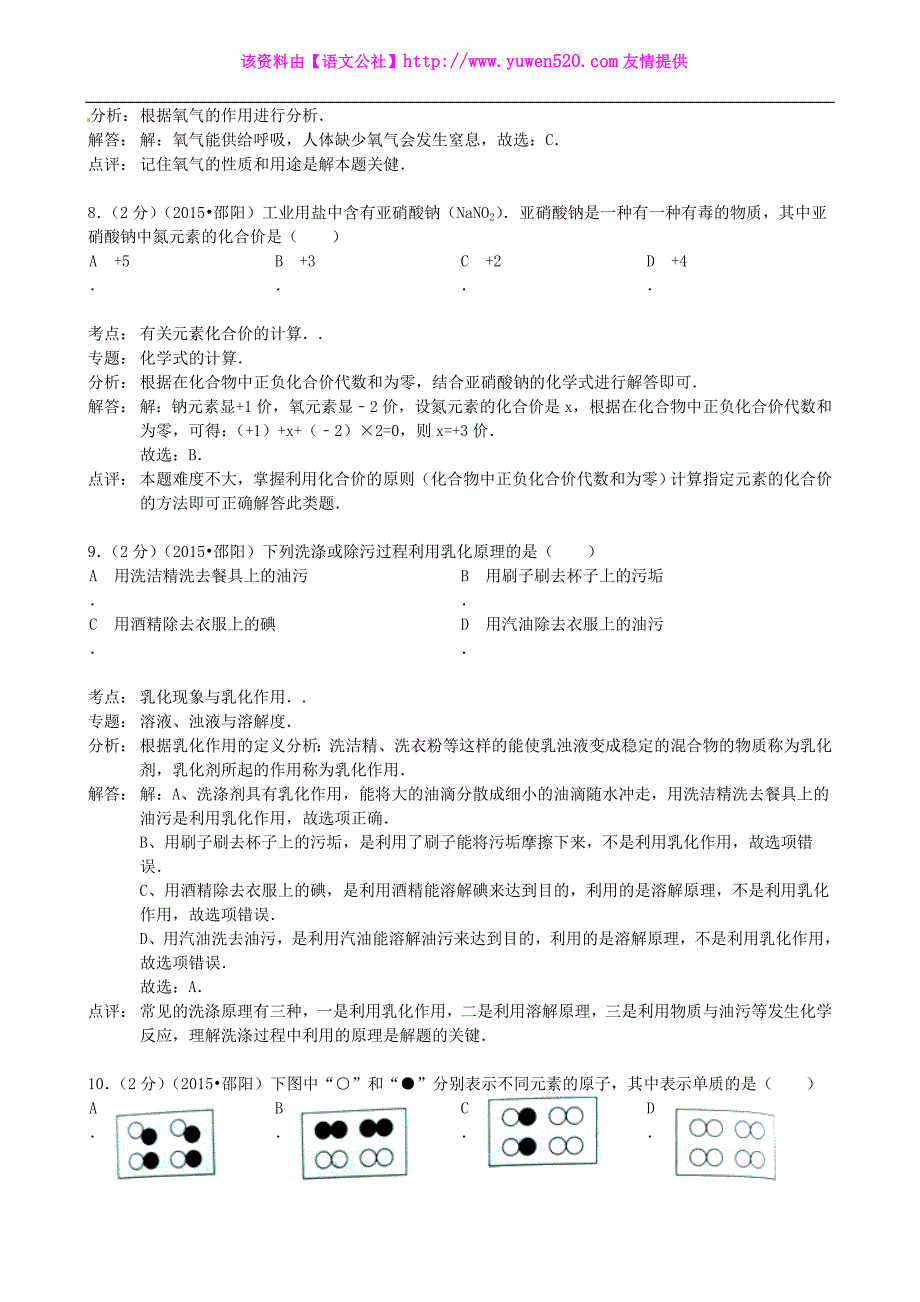 湖南省邵阳市2015年中考化学真题试题（含解析）_第4页