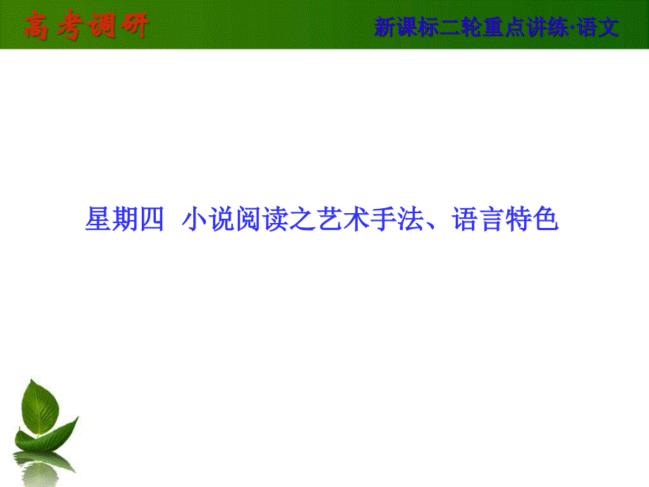 高考语文二轮课件（第5周）小说阅读（4）_第1页