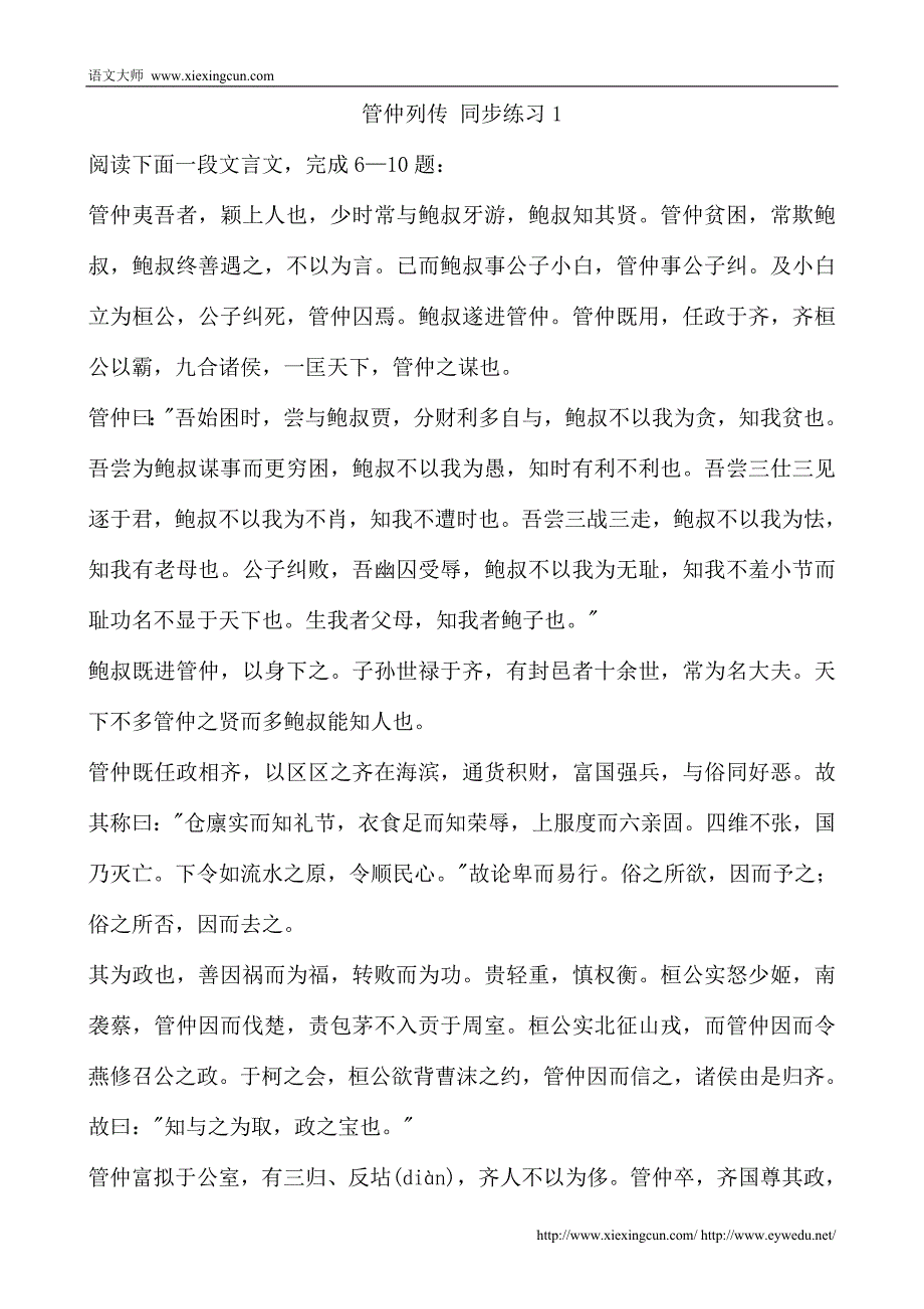 苏教版选修《＜史记＞选读》同步练习：管仲列传_第1页