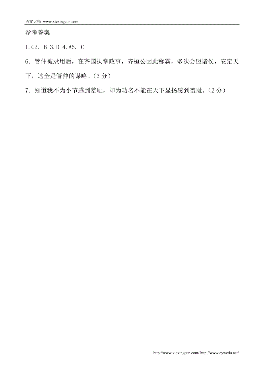 苏教版选修《＜史记＞选读》同步练习：管仲列传_第4页