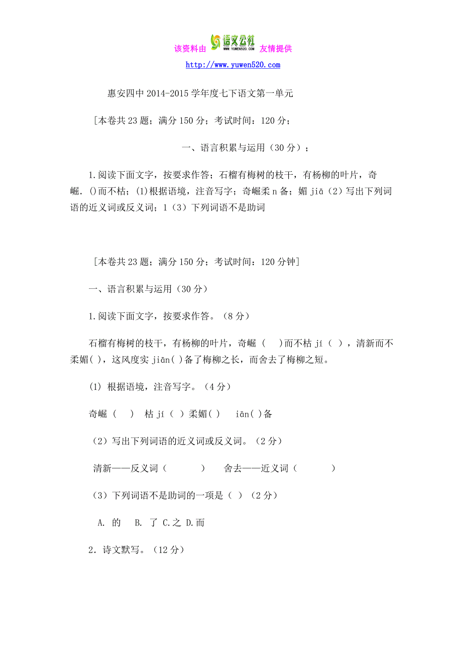 惠安四中语文版七年级下语文第一单元练习_第1页