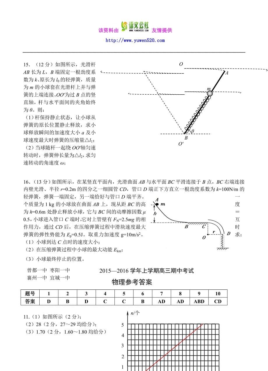 湖北省襄阳市四校2016届高三上学期期中联考物理试题及答案_第5页