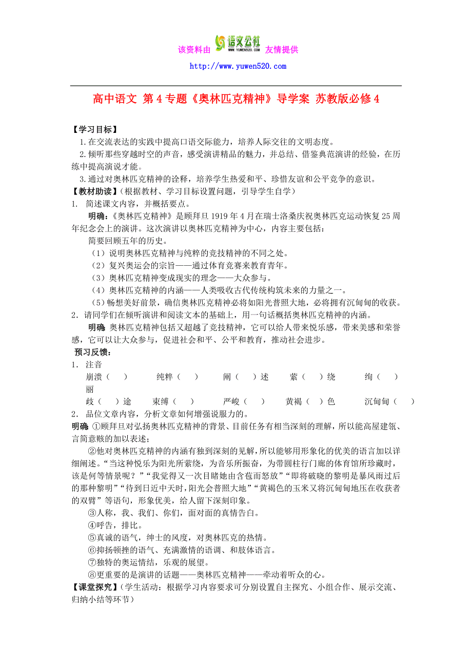 苏教版语文必修四：第4专题《奥林匹克精神》导学案_第1页