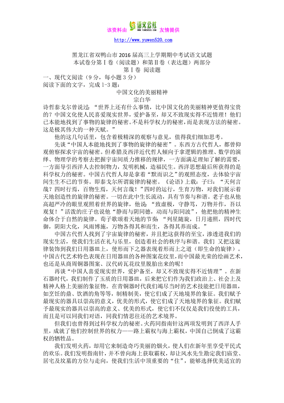 黑龙江省双鸭山市2016届高三上学期期中考试语文试题及答案_第1页