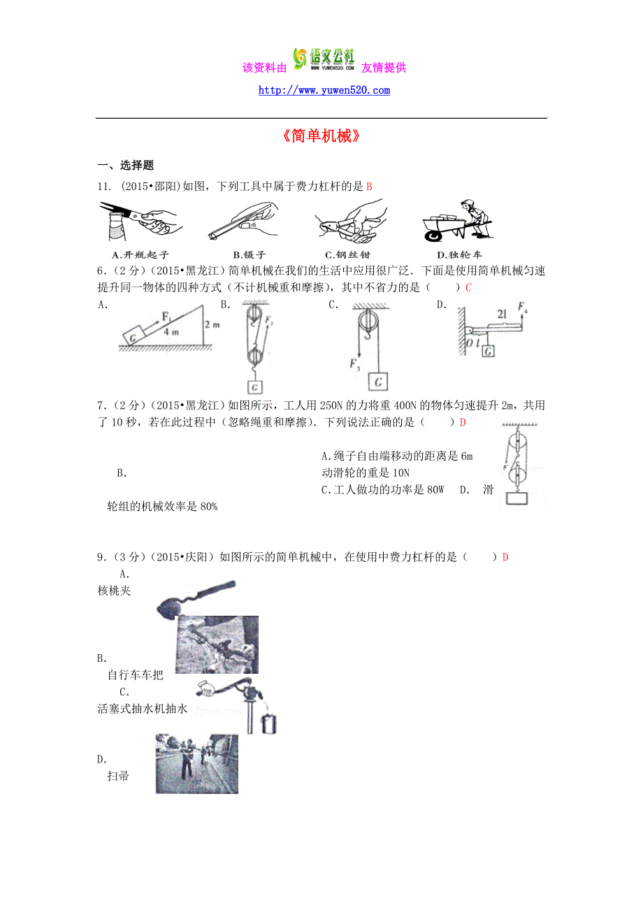 全国2015年中考物理110套试题分类汇编《简单机械》（含解析）_第1页