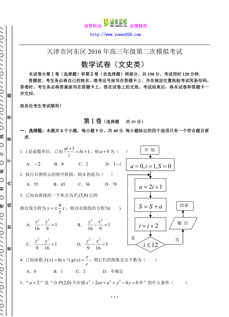 天津市河东区2016届高三第二次模拟考试数学（文）试题（含答案）_第1页