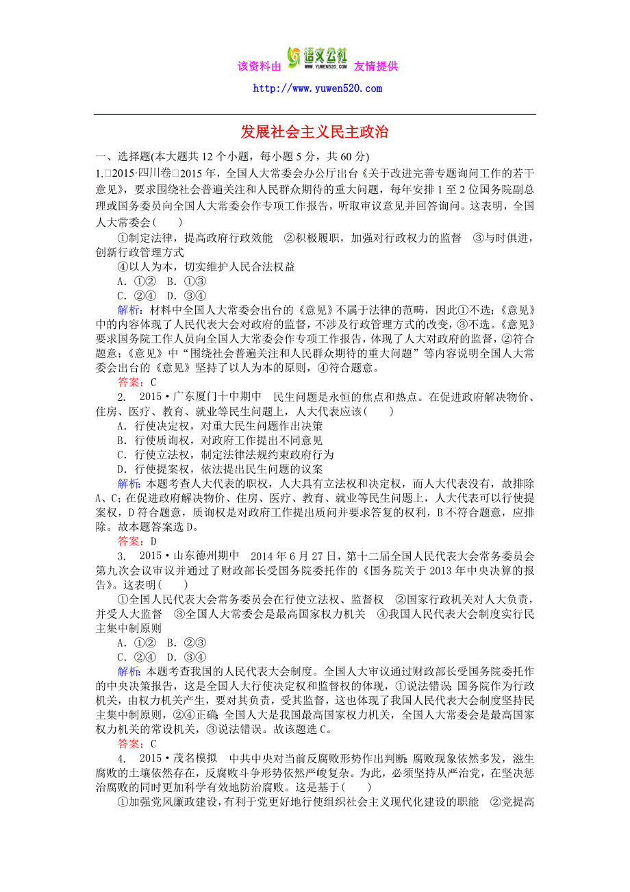 高考政治二轮复习：专题（6）《发展社会主义民主政治》习题精选（含答案）_第1页