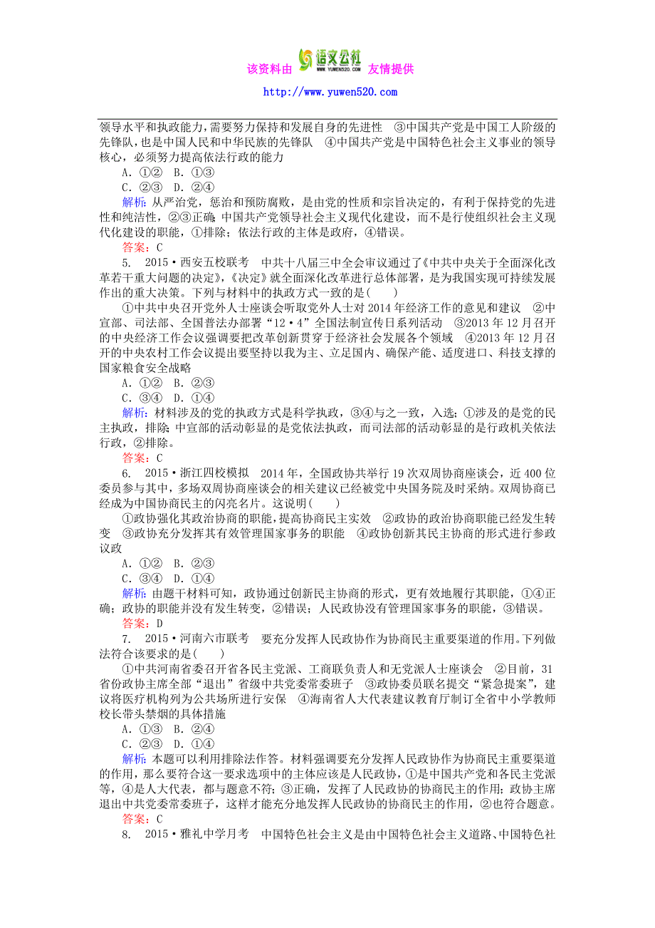 高考政治二轮复习：专题（6）《发展社会主义民主政治》习题精选（含答案）_第2页