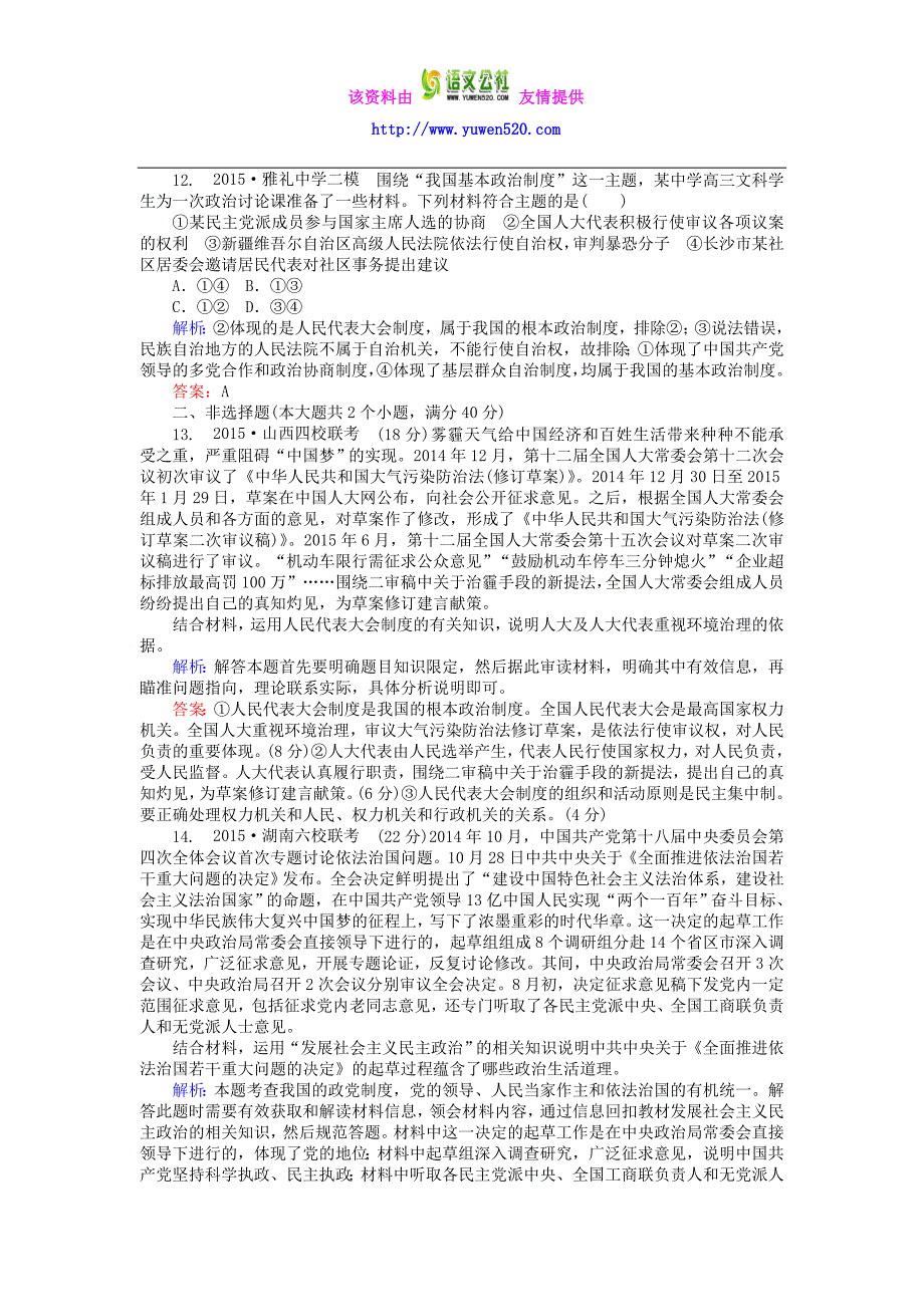 高考政治二轮复习：专题（6）《发展社会主义民主政治》习题精选（含答案）_第4页