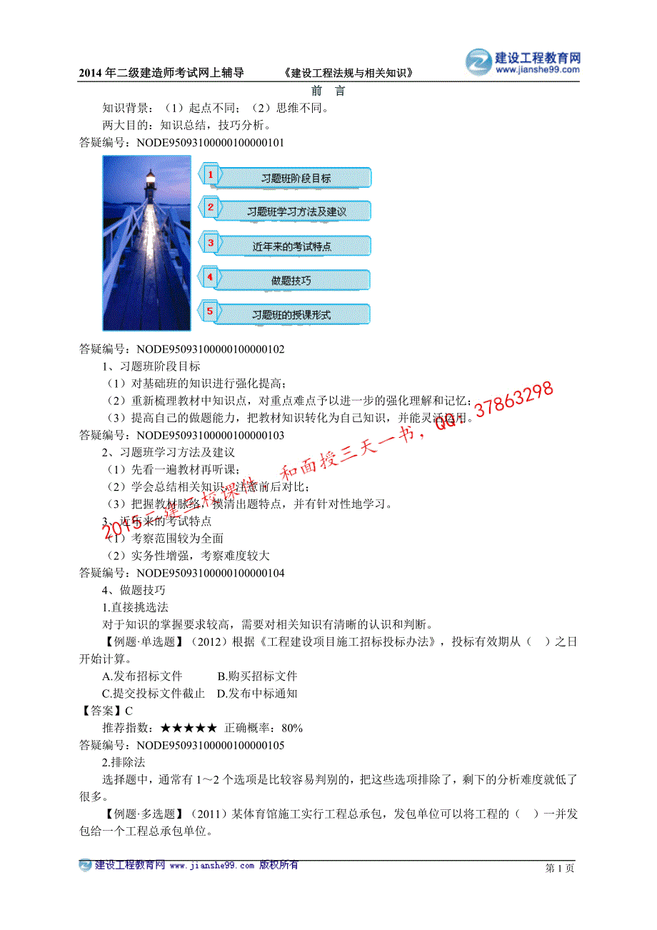 二级建造师－达江习题班讲义_1_第1页