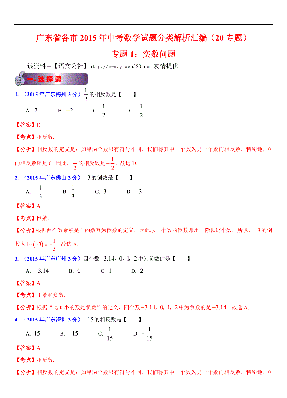 广东省各市2015年中考数学试题分类解析（1）实数问题_第1页