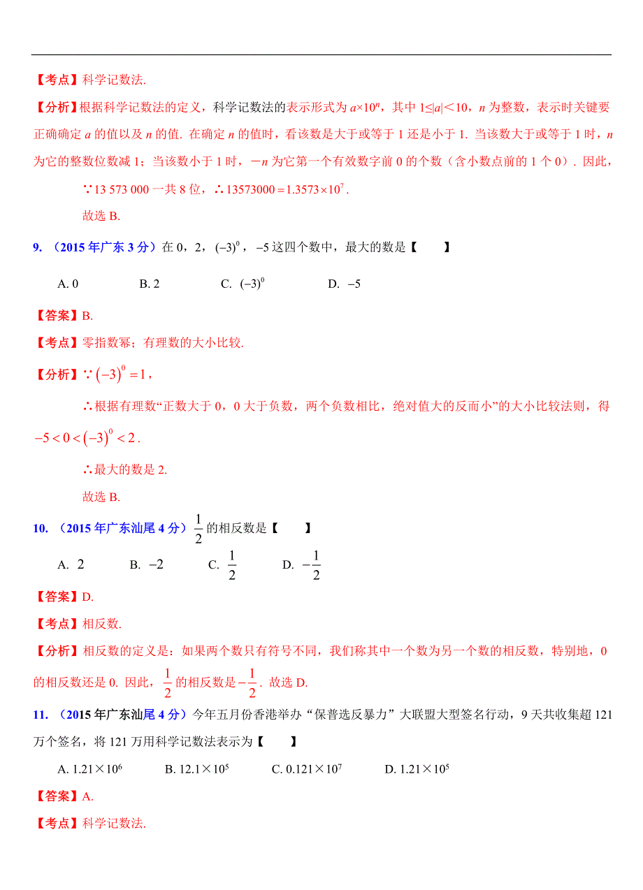 广东省各市2015年中考数学试题分类解析（1）实数问题_第3页
