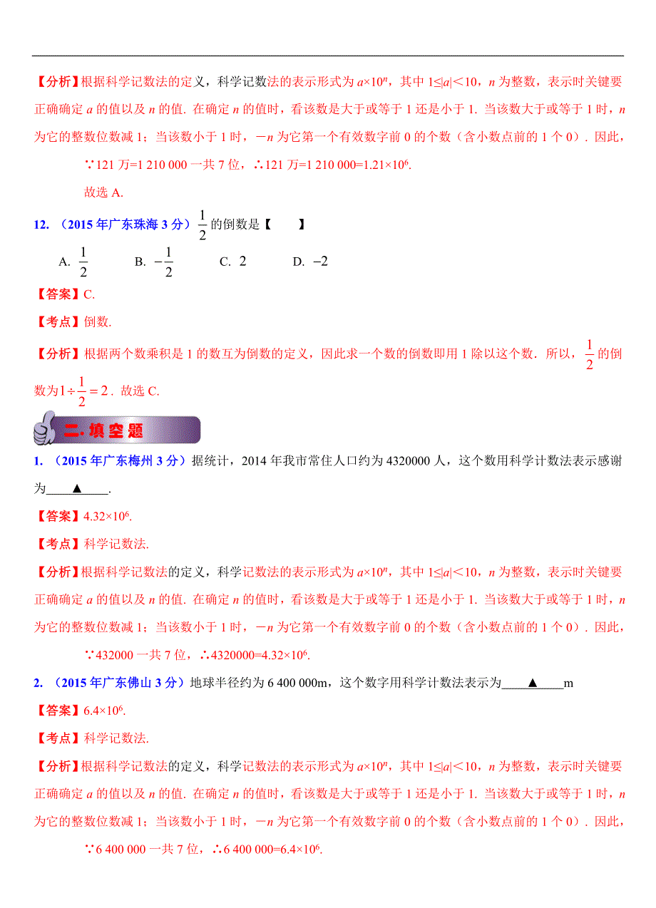 广东省各市2015年中考数学试题分类解析（1）实数问题_第4页