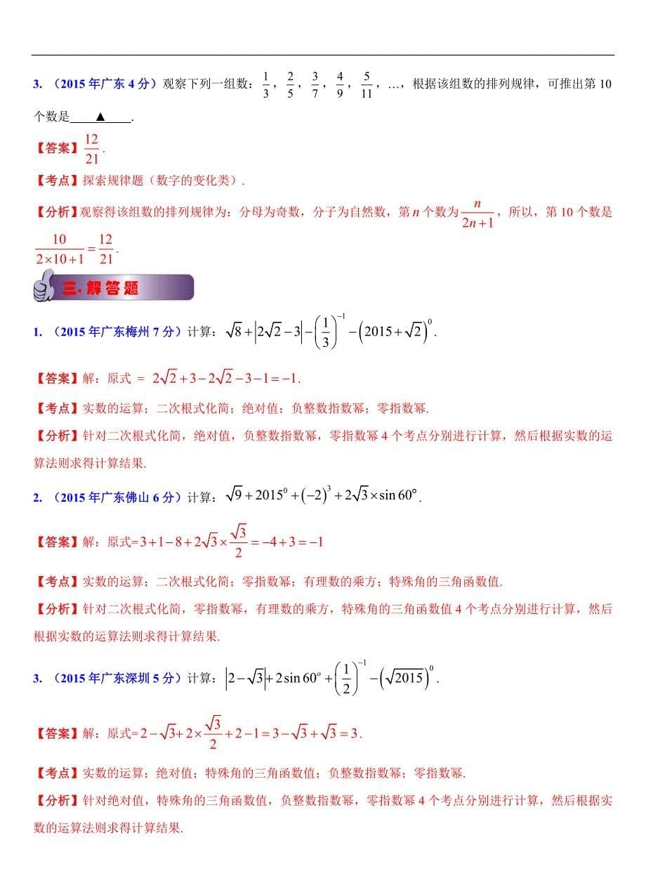 广东省各市2015年中考数学试题分类解析（1）实数问题_第5页