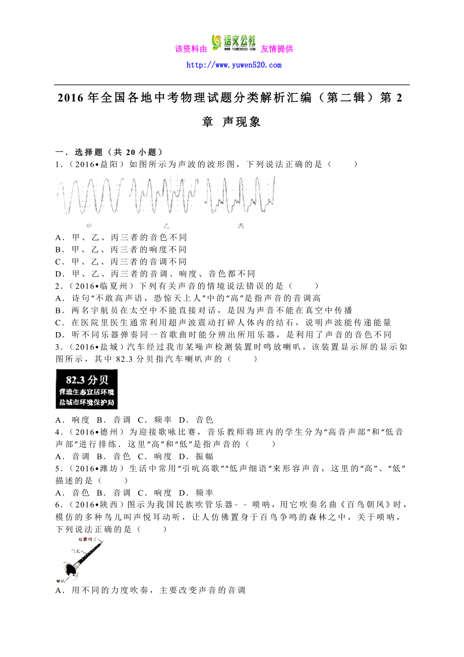 2016年中考物理试题分类解析：第2章-声现象_第1页