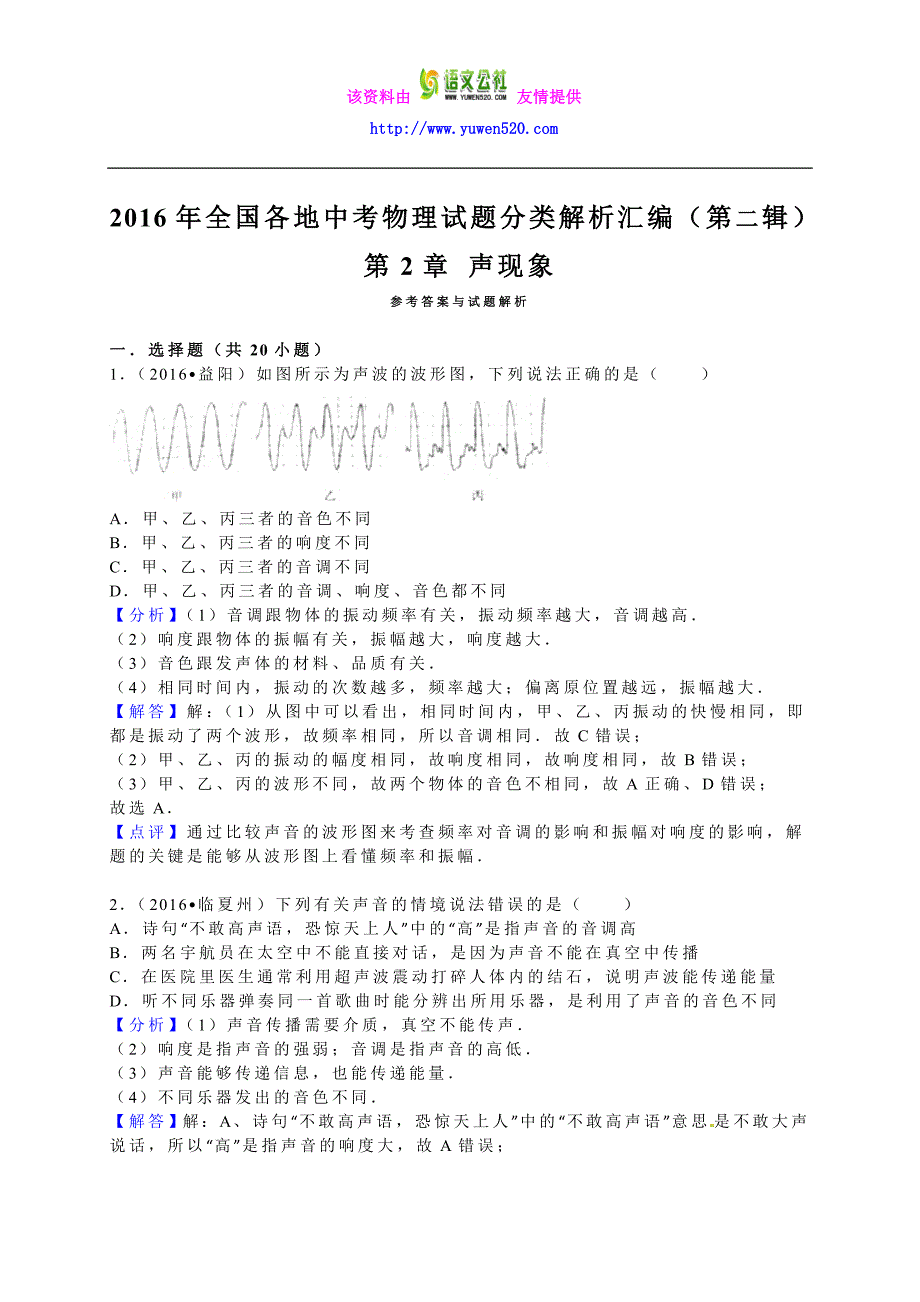 2016年中考物理试题分类解析：第2章-声现象_第4页