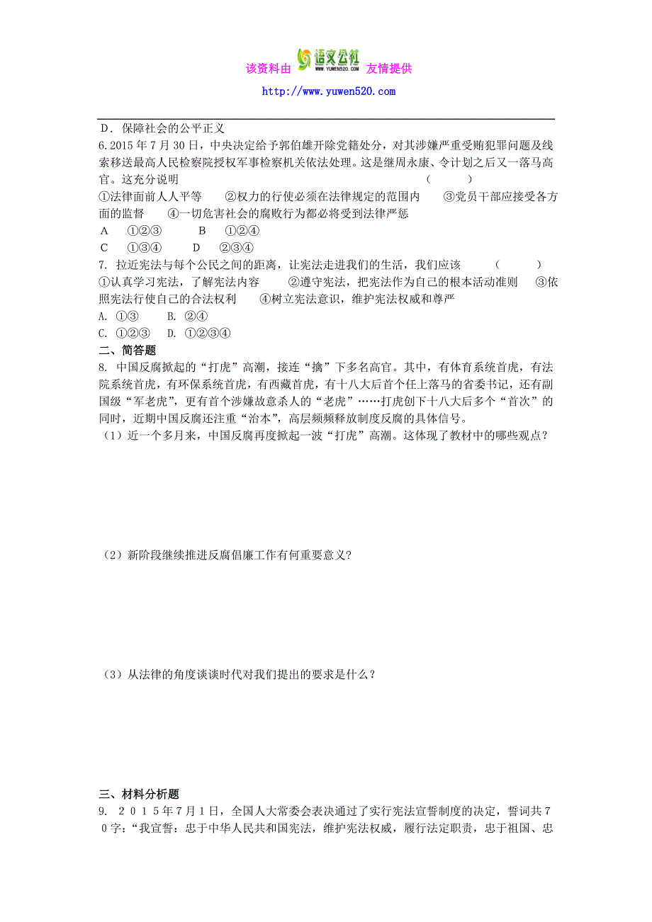 2016年中考思想品德热点专题（4）完善立法顺民意，重拳反腐得民心（含答案）_第2页