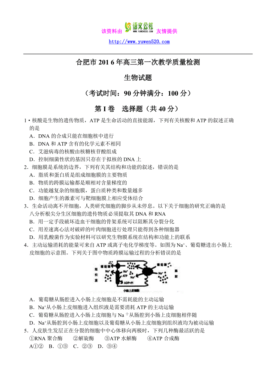 安徽省合肥市2016届高三第一次教学质量检查生物试题及答案_第1页