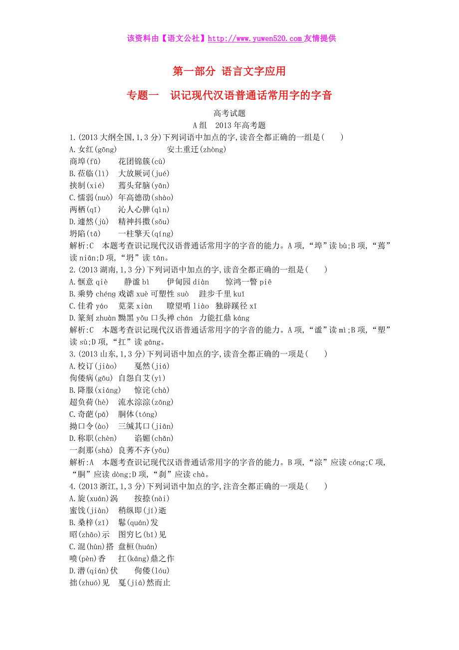 2015版高考语文考点类编【专题1】识记现代汉语常用字的字音（含答案）_第1页