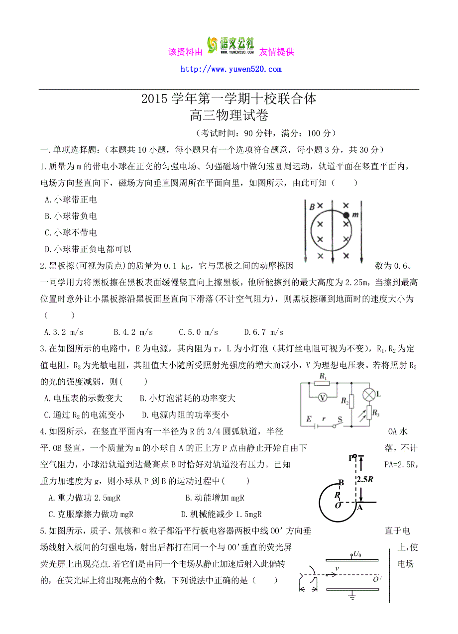 浙江省温州市十校联合体2016届高三上学期期中联考物理试题（含答案）_第1页