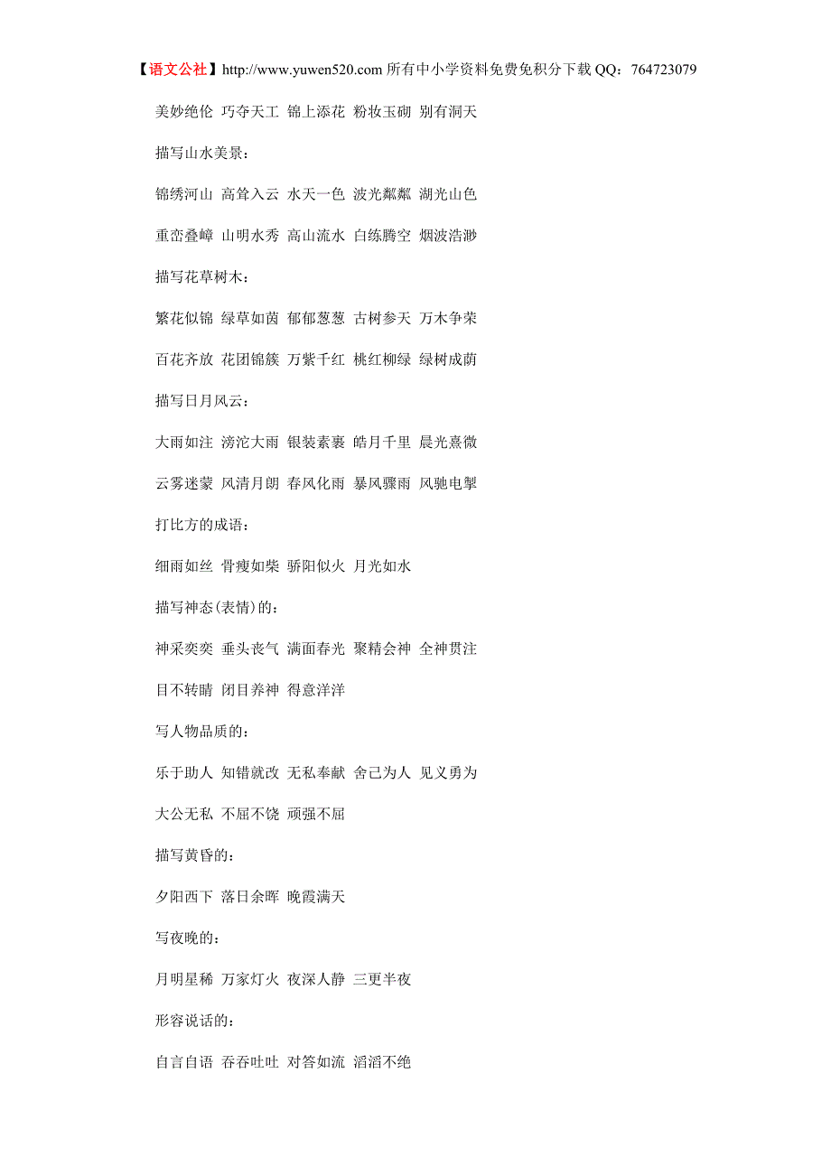 写作素材：常用成语归类_第3页