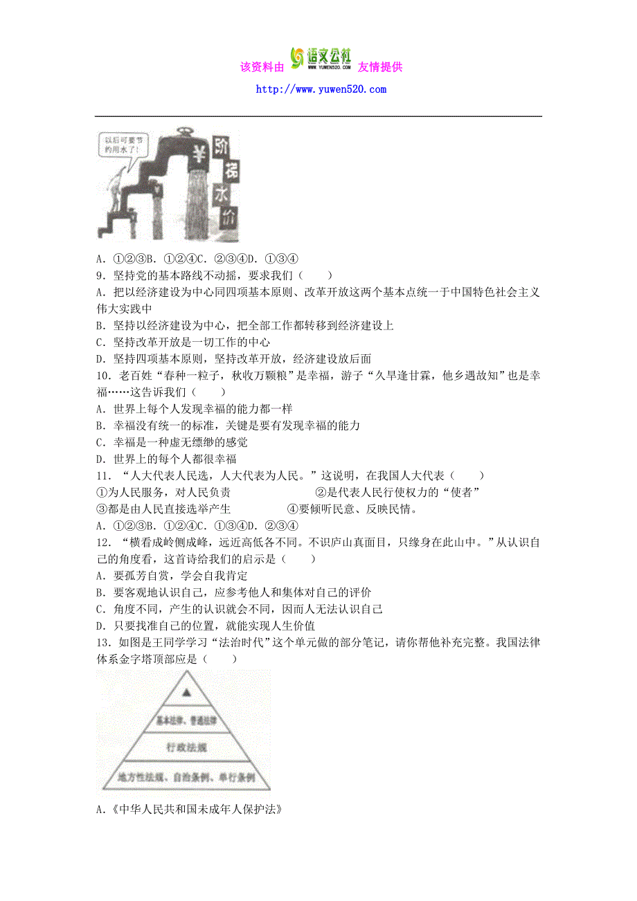 贵州省六盘水市2016年中考政治试卷及答案【word解析版】_第2页