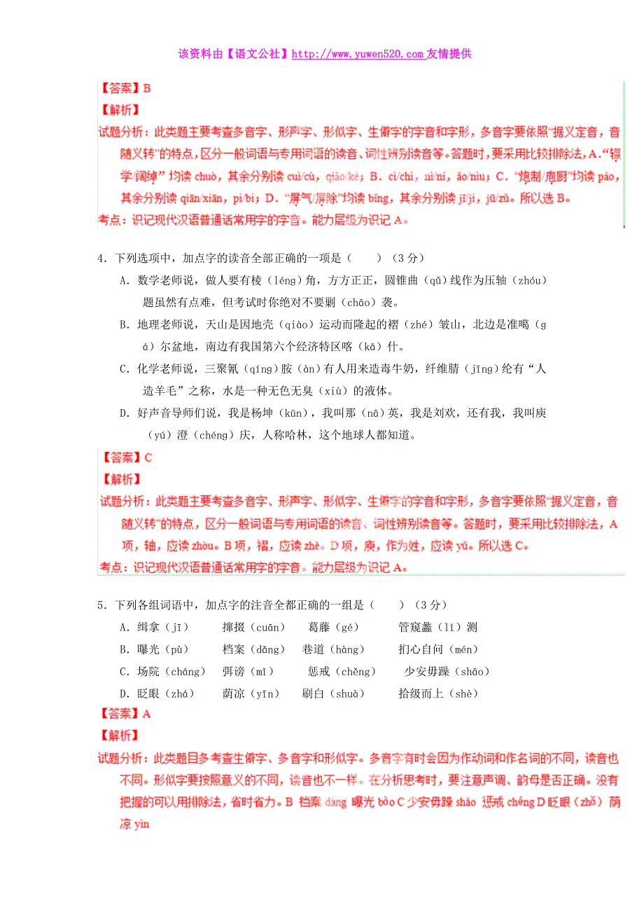 高三语文寒假作业【专题01】识记现代汉语字音（测）（含解析）_第2页