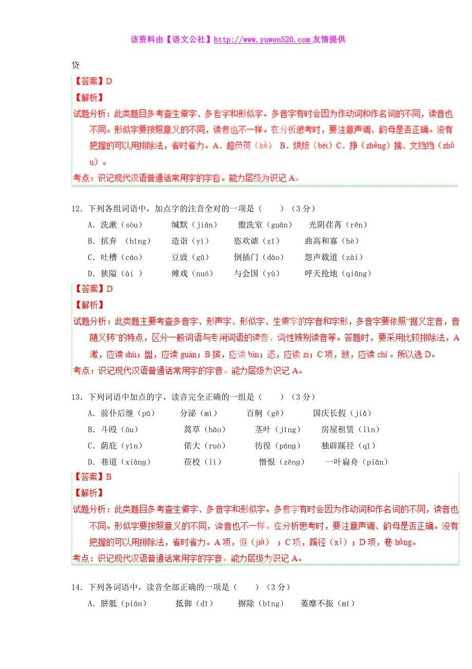 高三语文寒假作业【专题01】识记现代汉语字音（测）（含解析）_第5页