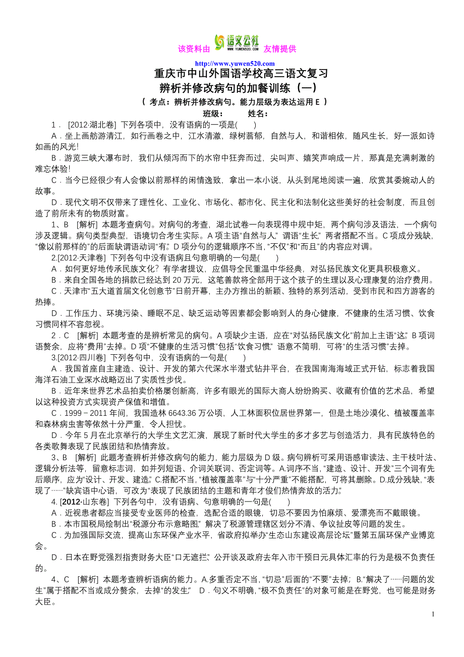 高三语文复习辨析并修改病句的加餐训练_第1页