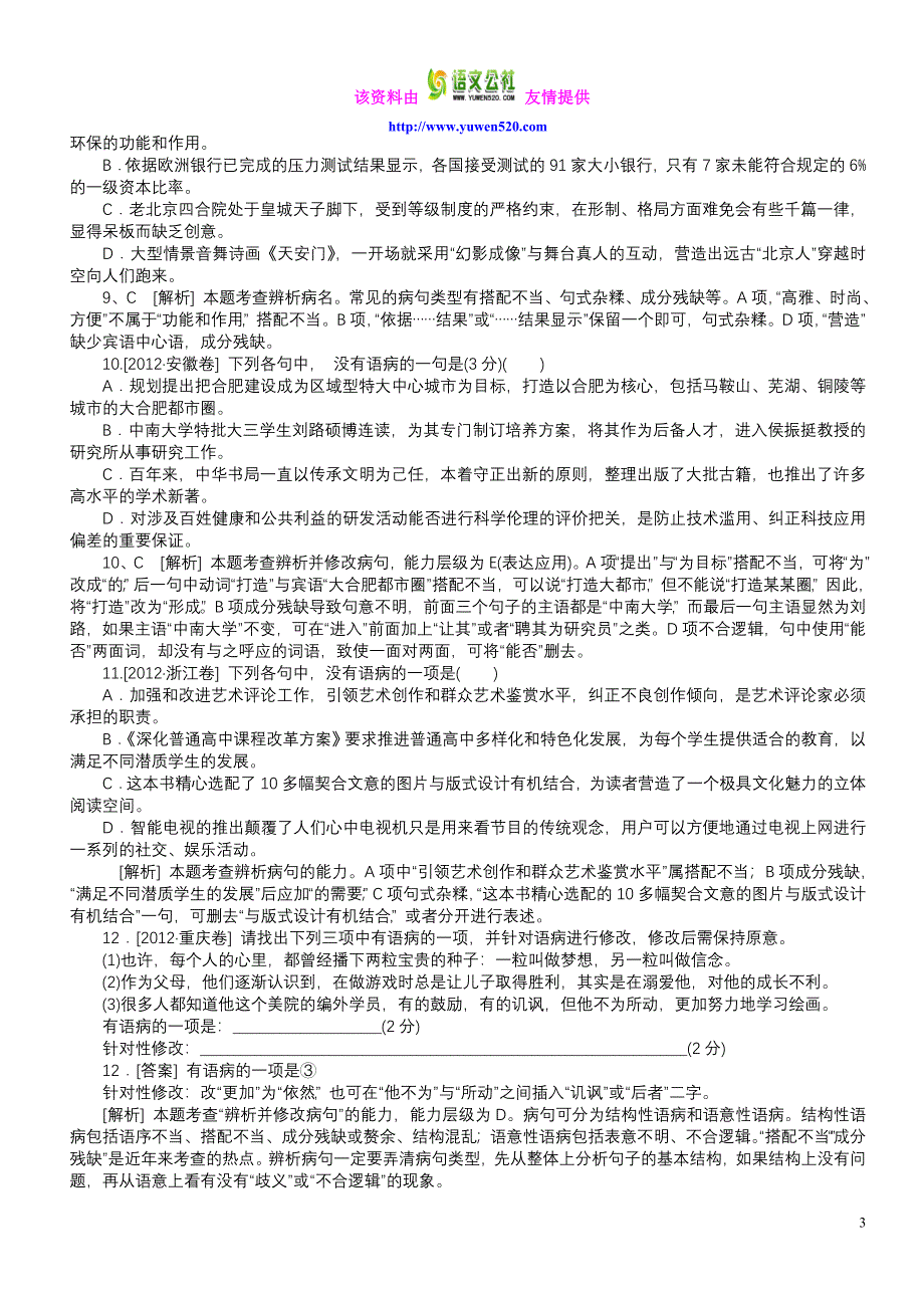 高三语文复习辨析并修改病句的加餐训练_第3页