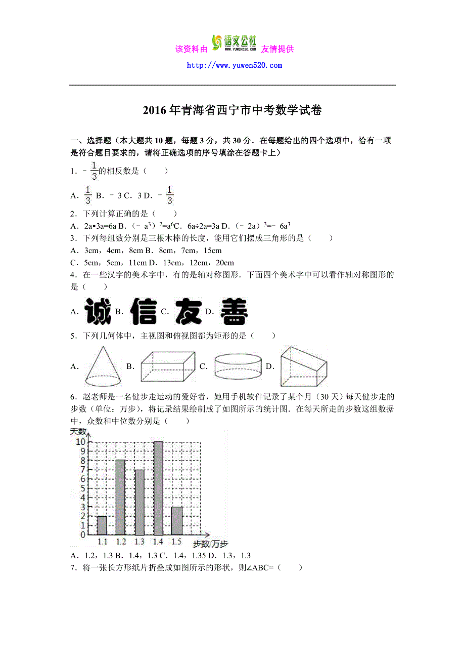 青海省西宁市2016年中考数学试卷及答案解析（word版）_第1页