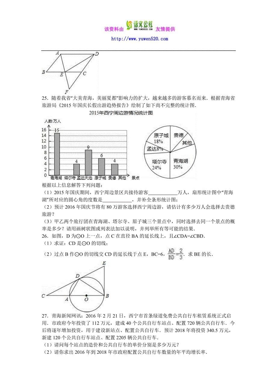 青海省西宁市2016年中考数学试卷及答案解析（word版）_第5页