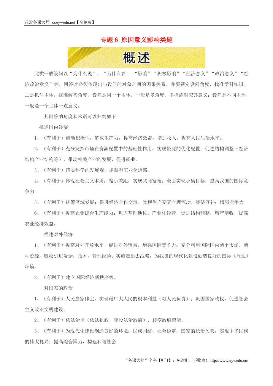 2016年高考政治三轮复习：专题（6）原因意义影响类题（1）概述_第1页