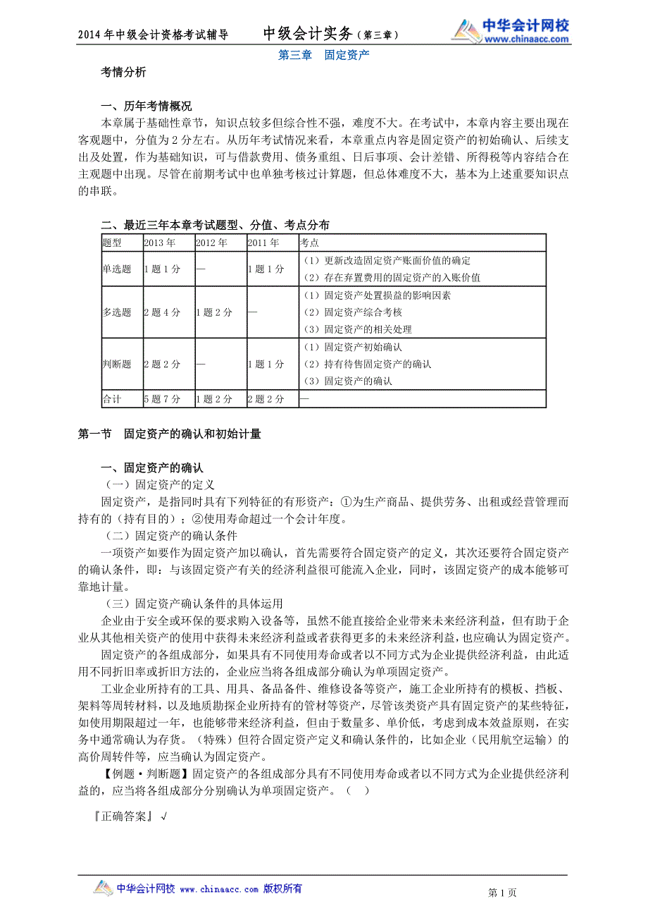 中华中级实务－魏红元中级会计基础班讲义4_第1页