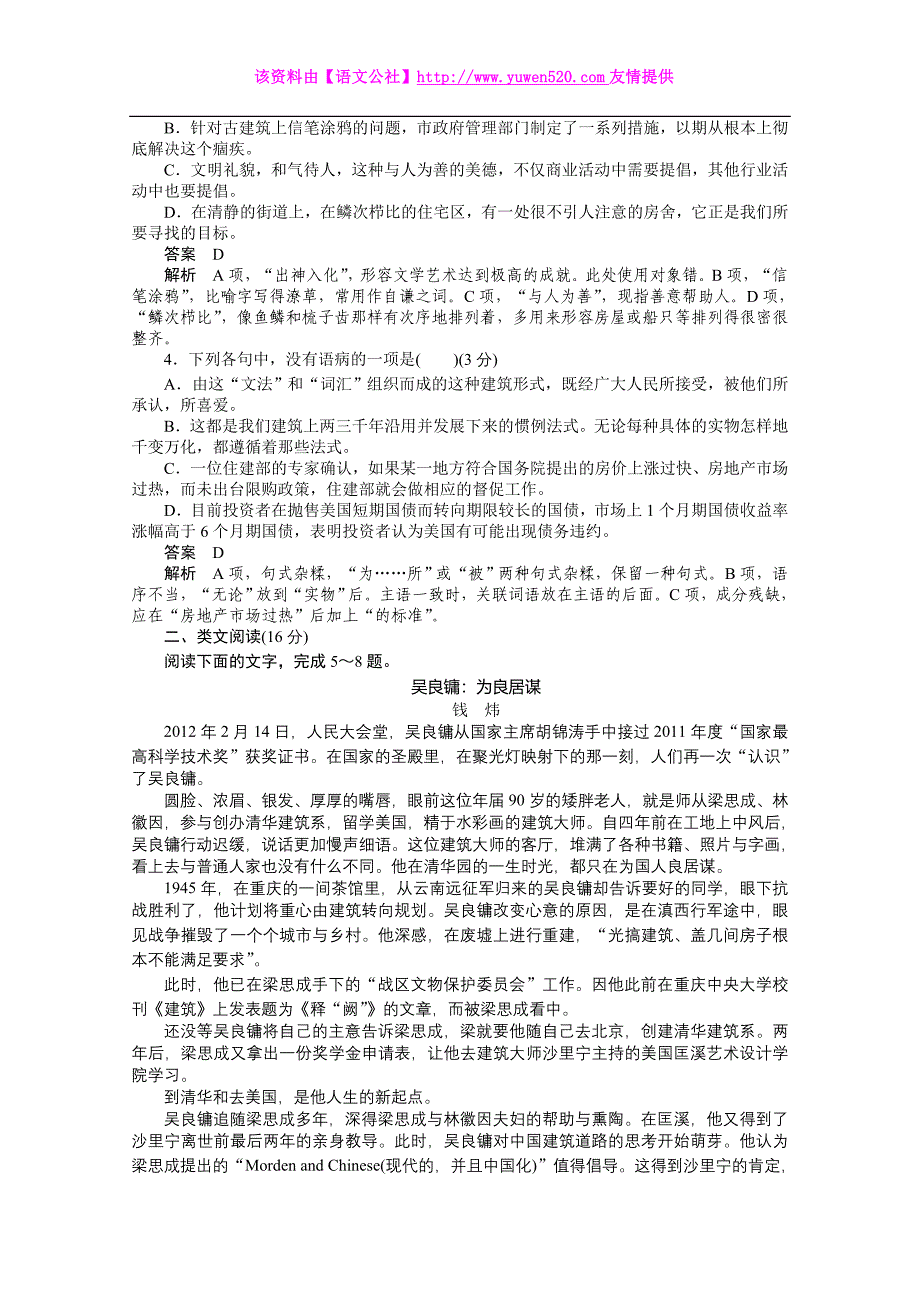 （人教版）语文必修五同步训练：第11课-中国建筑的特征（含答案）_第2页