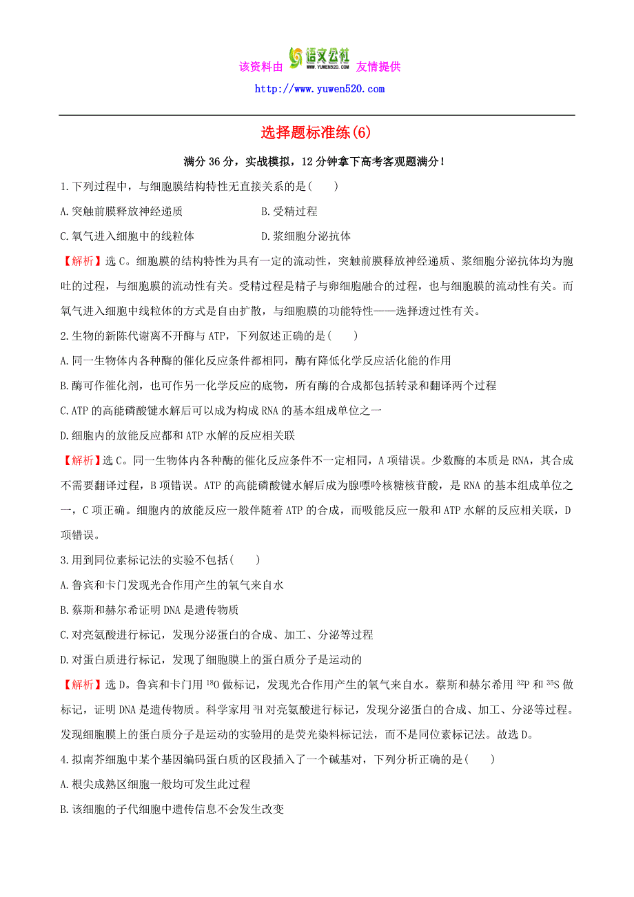 2016届高考生物二轮复习 题型专练 选择题标准练（6）_第1页