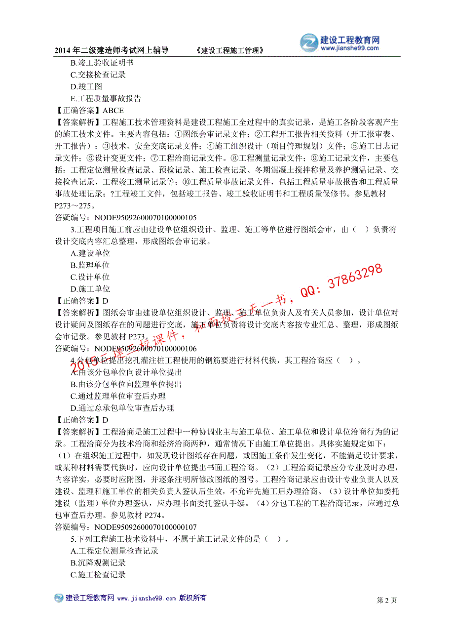 二级建造师－习题班讲义_7_第2页