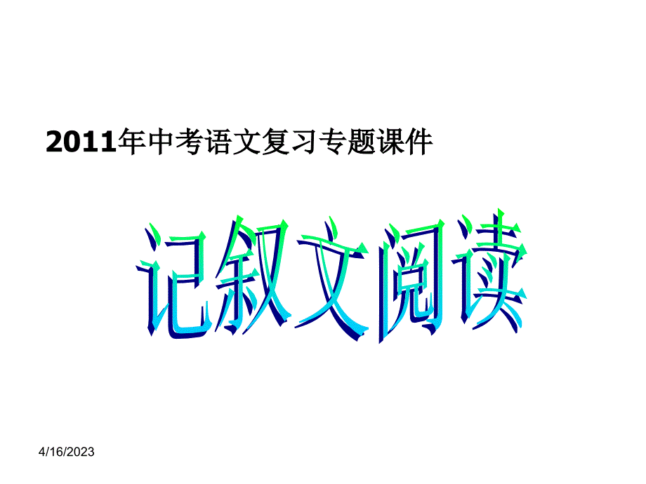 中考语文记叙文阅读复习指导课件_第1页