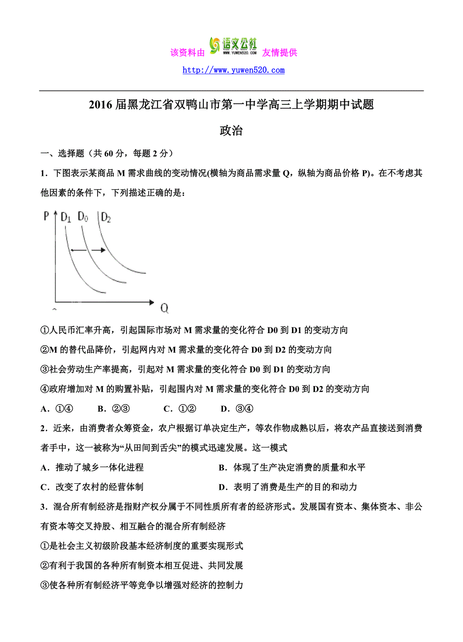 黑龙江省双鸭山市高中名校2016届高三上学期期中考试政治试题及答案_第1页