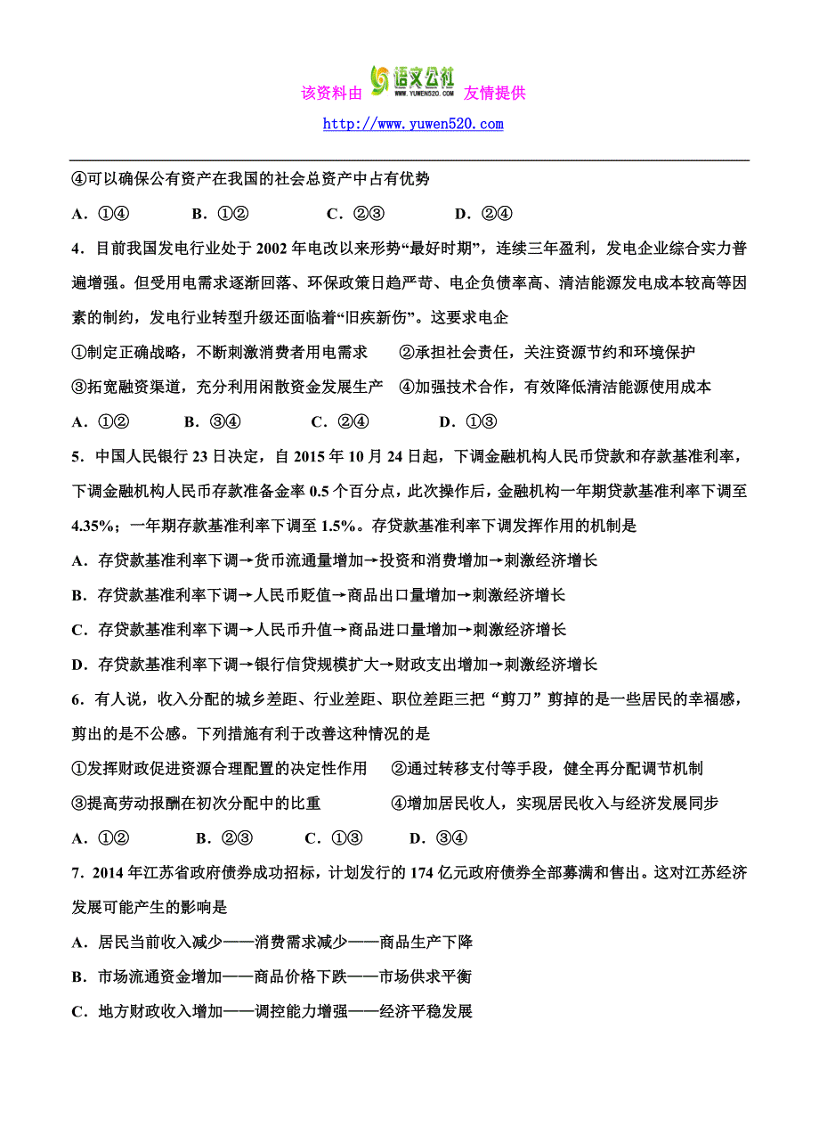 黑龙江省双鸭山市高中名校2016届高三上学期期中考试政治试题及答案_第2页