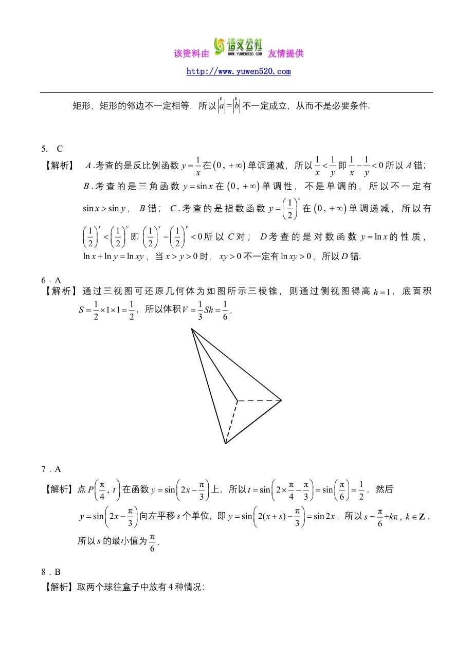 2016年普通高等学校招生全国统一考试数学理试题（北京卷，含解析）_第5页