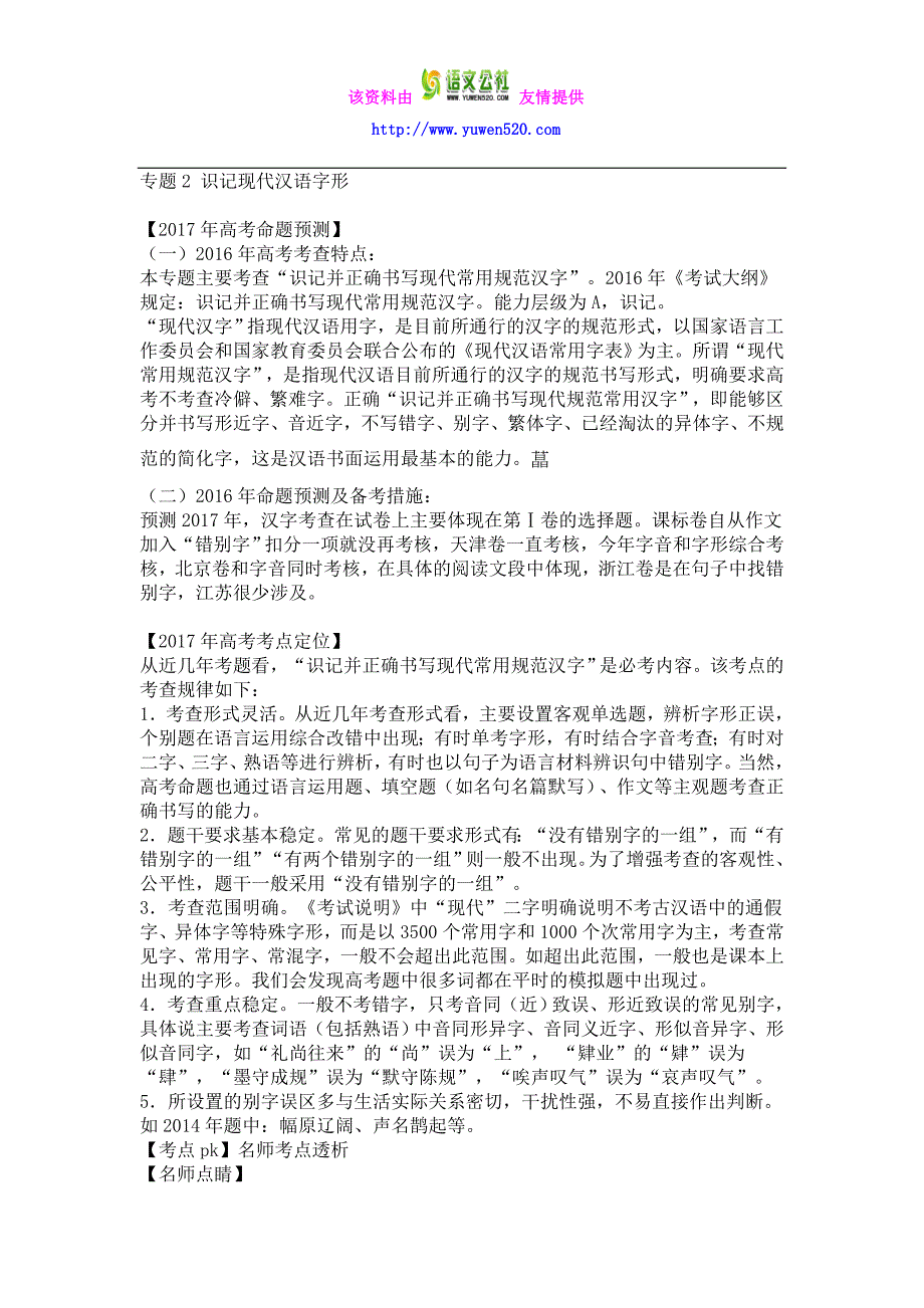 2017届高考语文复习专题：识记现代汉语字形_第1页