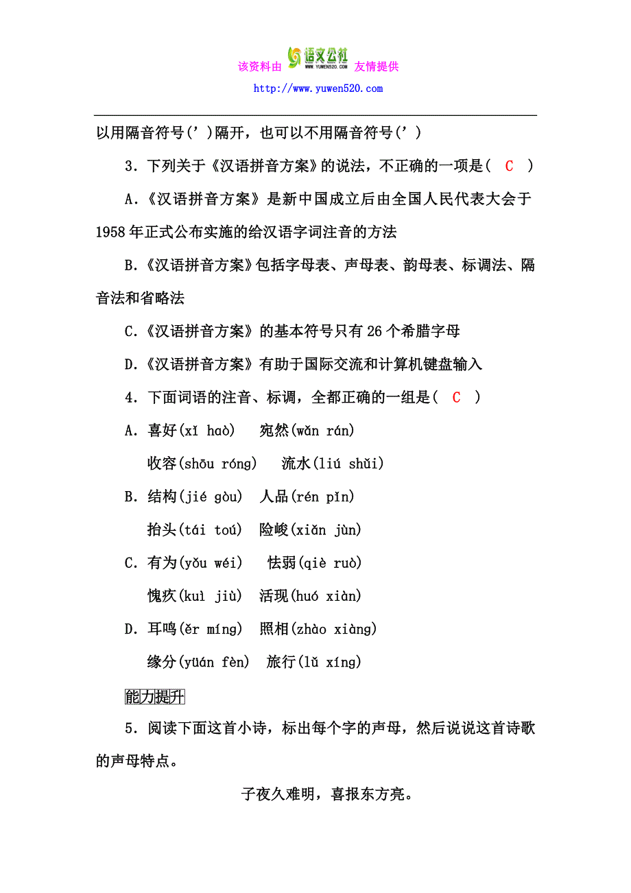 高中语文人教版选修《语言文字应用》练习：字音档案 汉字的注音方法含解析_第4页