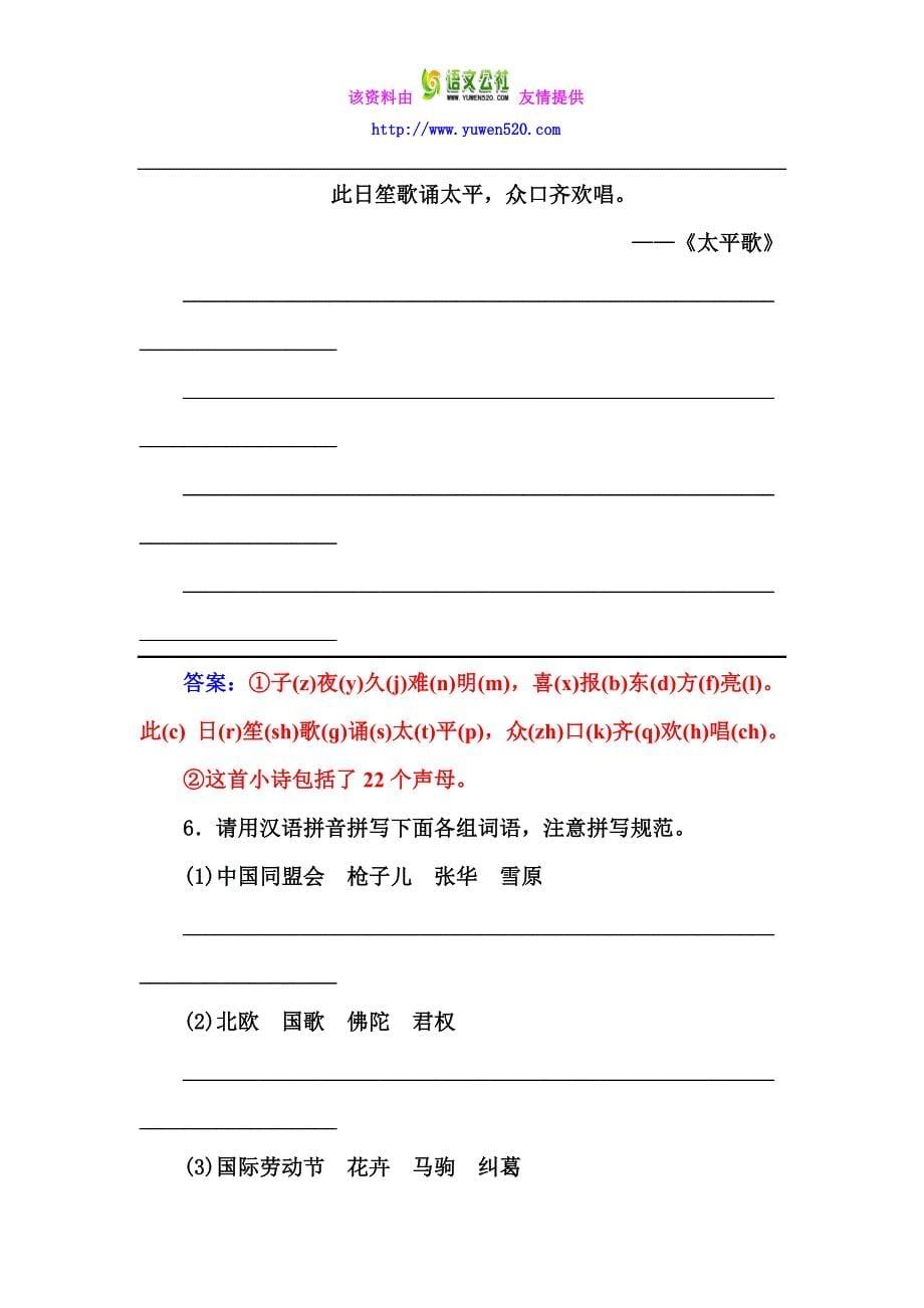 高中语文人教版选修《语言文字应用》练习：字音档案 汉字的注音方法含解析_第5页