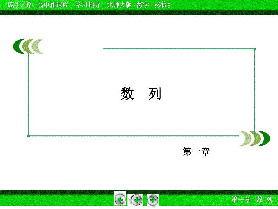 （北师大版）数学必修五：1.1《数列（第1课时）》ppt课件_第2页