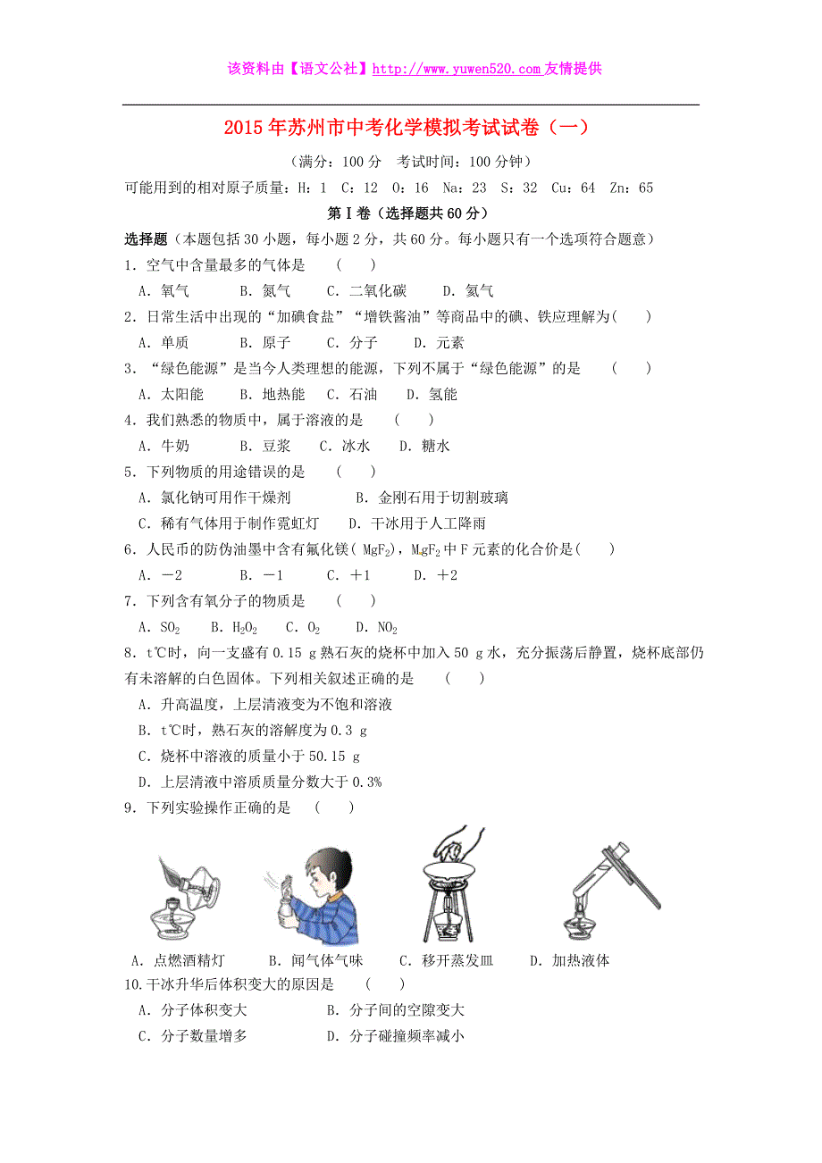 江苏省苏州市2015届中考化学模拟试卷（一）_第1页