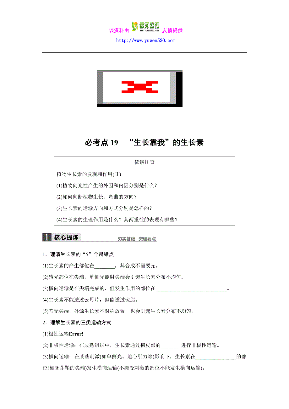 高考生物大二轮配套讲义：7-19“生长靠我”的生长素（含答案）_第1页