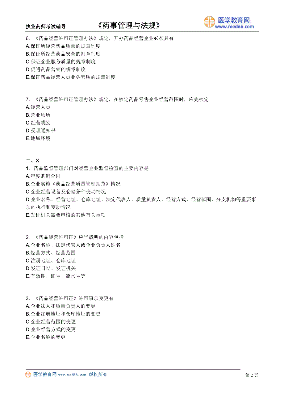 药剂师课件－药事管理与法规题_28_第2页